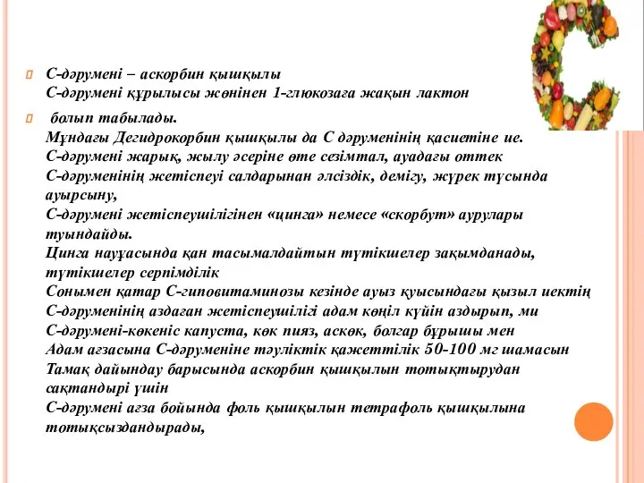 С-дәрумені – аскорбин қышқылы С-дәрумені құрылысы жөнінен 1-глюкозаға жақын лактон болып