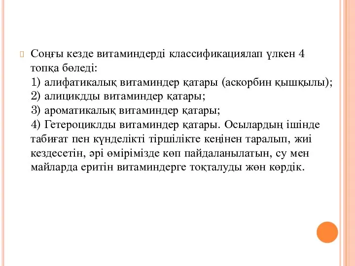 Соңғы кезде витаминдерді классификациялап үлкен 4 топқа бөледі: 1) алифатикалық витаминдер