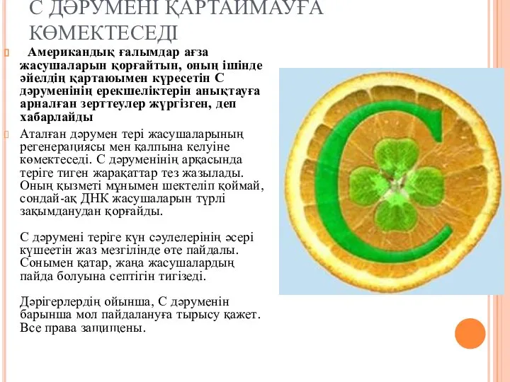 С ДӘРУМЕНІ ҚАРТАЙМАУҒА КӨМЕКТЕСЕДІ Американдық ғалымдар ағза жасушаларын қорғайтын, оның ішінде