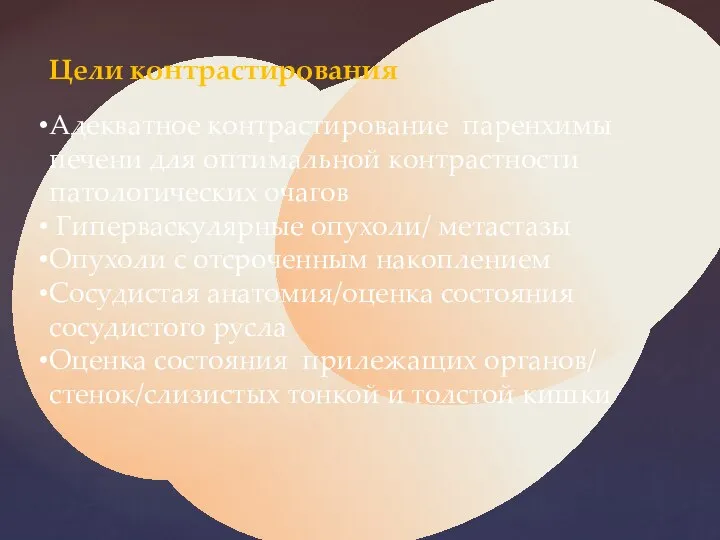 Цели контрастирования Адекватное контрастирование паренхимы печени для оптимальной контрастности патологических очагов