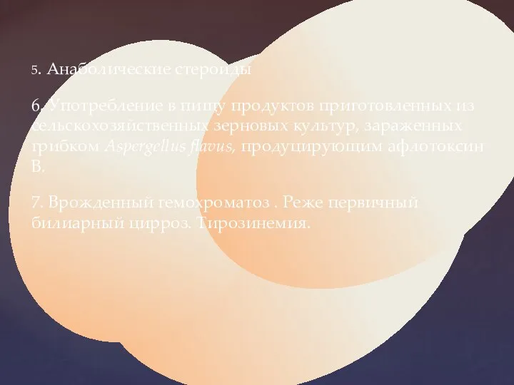 5. Анаболические стероиды 6. Употребление в пищу продуктов приготовленных из сельскохозяйственных