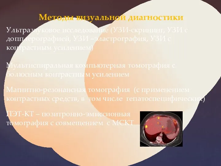 Методы визуальной диагностики Ультразвуковое исследование (УЗИ-скрининг, УЗИ с допплерографией, УЗИ –эластрография,