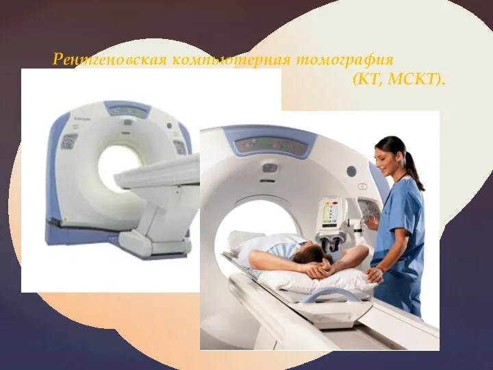 Рентгеновская компьютерная томография (КТ, МСКТ).