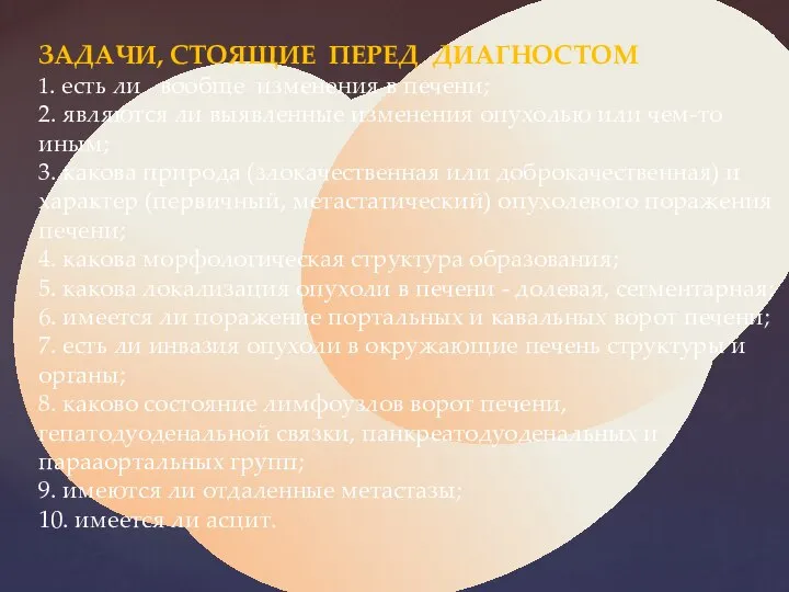 ЗАДАЧИ, СТОЯЩИЕ ПЕРЕД ДИАГНОСТОМ 1. есть ли вообще изменения в печени;