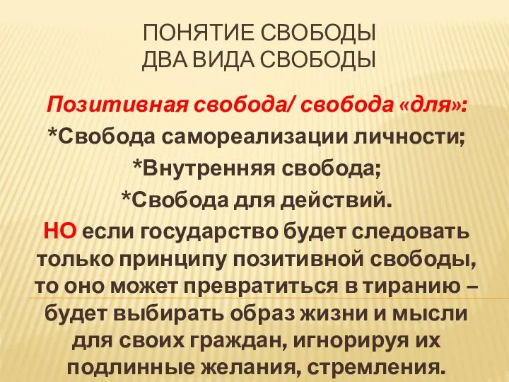 ПОНЯТИЕ СВОБОДЫ ДВА ВИДА СВОБОДЫ Позитивная свобода/ свобода «для»: *Свобода самореализации