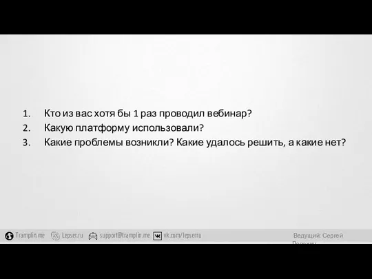 Кто из вас хотя бы 1 раз проводил вебинар? Какую платформу