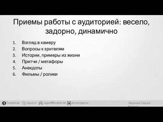 Приемы работы с аудиторией: весело, задорно, динамично Взгляд в камеру Вопросы