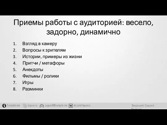 Приемы работы с аудиторией: весело, задорно, динамично Взгляд в камеру Вопросы