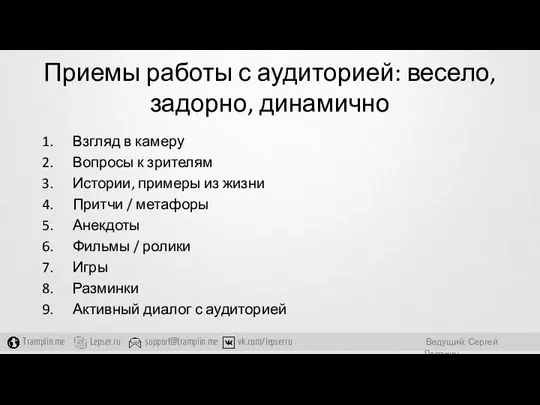 Приемы работы с аудиторией: весело, задорно, динамично Взгляд в камеру Вопросы