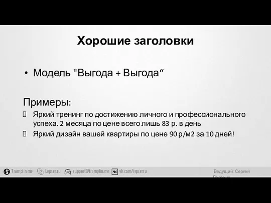 Хорошие заголовки Модель "Выгода + Выгода“ Примеры: Яркий тренинг по достижению