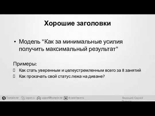 Хорошие заголовки Модель "Как за минимальные усилия получить максимальный результат" Примеры: