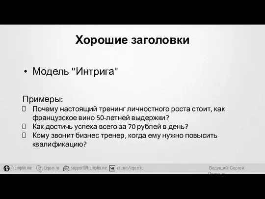 Хорошие заголовки Модель "Интрига" Примеры: Почему настоящий тренинг личностного роста стоит,