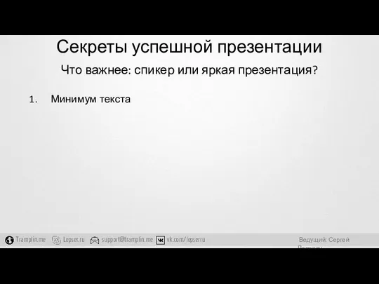 Секреты успешной презентации Что важнее: спикер или яркая презентация? Минимум текста