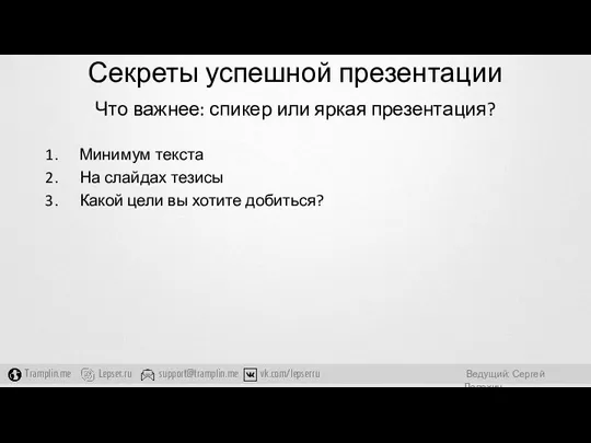 Секреты успешной презентации Что важнее: спикер или яркая презентация? Минимум текста