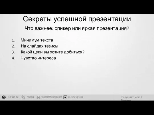 Секреты успешной презентации Что важнее: спикер или яркая презентация? Минимум текста