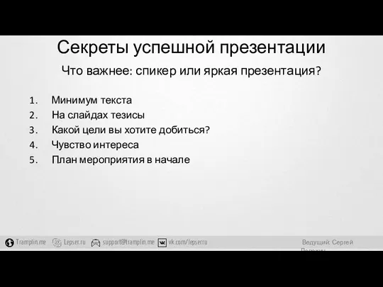 Секреты успешной презентации Что важнее: спикер или яркая презентация? Минимум текста