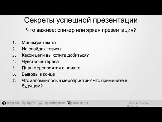 Секреты успешной презентации Что важнее: спикер или яркая презентация? Минимум текста