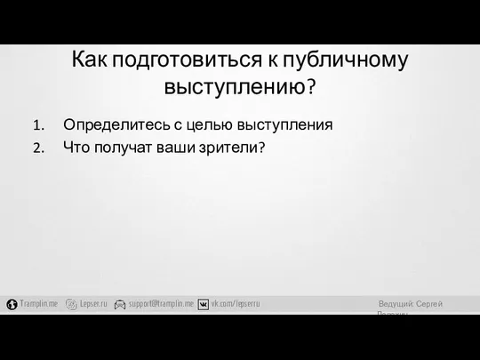 Как подготовиться к публичному выступлению? Определитесь с целью выступления Что получат ваши зрители?