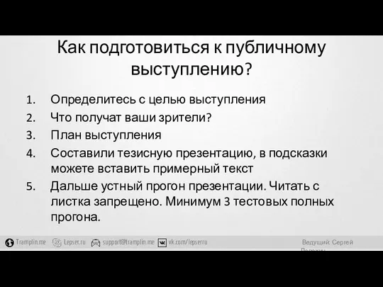 Как подготовиться к публичному выступлению? Определитесь с целью выступления Что получат