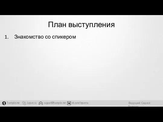 План выступления Знакомство со спикером