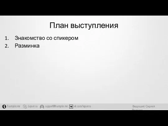 План выступления Знакомство со спикером Разминка