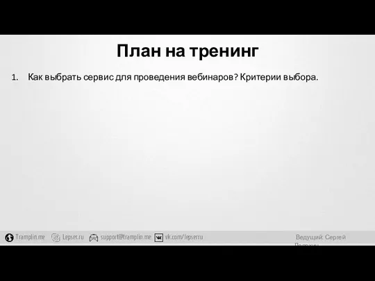 План на тренинг Как выбрать сервис для проведения вебинаров? Критерии выбора.