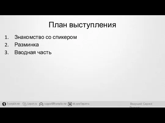 План выступления Знакомство со спикером Разминка Вводная часть