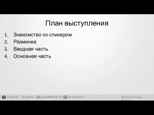 План выступления Знакомство со спикером Разминка Вводная часть Основная часть