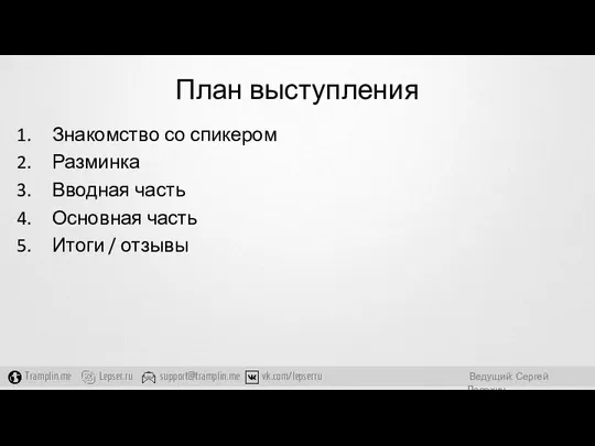 План выступления Знакомство со спикером Разминка Вводная часть Основная часть Итоги / отзывы