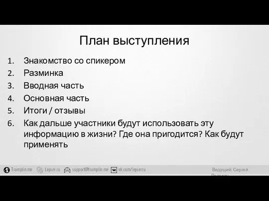 План выступления Знакомство со спикером Разминка Вводная часть Основная часть Итоги