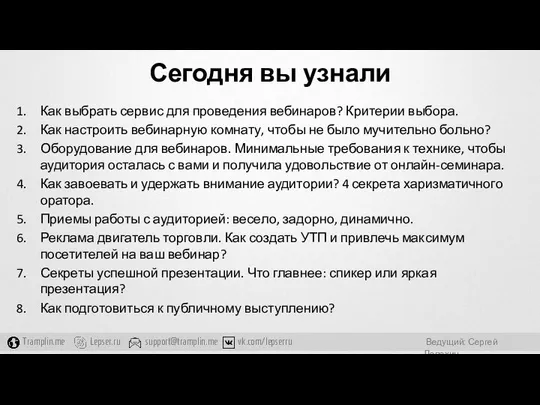 Сегодня вы узнали Как выбрать сервис для проведения вебинаров? Критерии выбора.