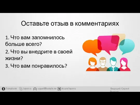 Оставьте отзыв в комментариях 1. Что вам запомнилось больше всего? 2.