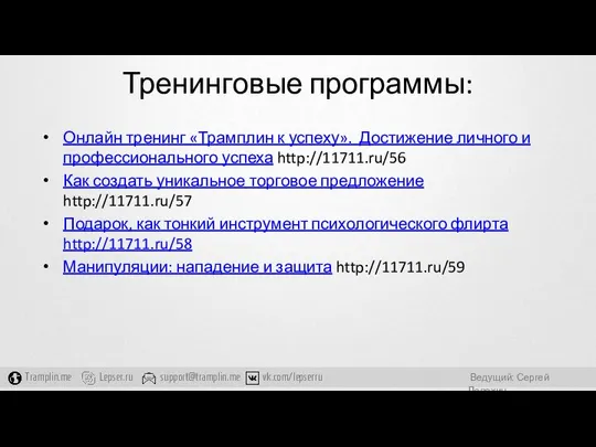 Тренинговые программы: Онлайн тренинг «Трамплин к успеху». Достижение личного и профессионального