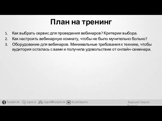 План на тренинг Как выбрать сервис для проведения вебинаров? Критерии выбора.