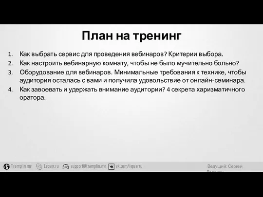 План на тренинг Как выбрать сервис для проведения вебинаров? Критерии выбора.