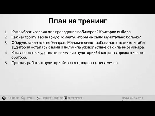 План на тренинг Как выбрать сервис для проведения вебинаров? Критерии выбора.