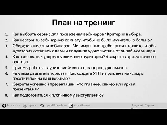 План на тренинг Как выбрать сервис для проведения вебинаров? Критерии выбора.