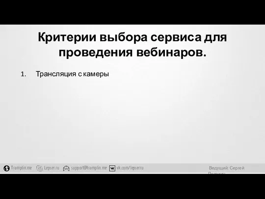 Критерии выбора сервиса для проведения вебинаров. Трансляция с камеры