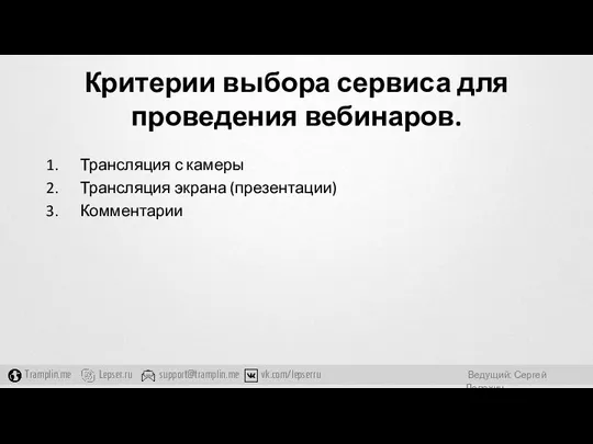 Критерии выбора сервиса для проведения вебинаров. Трансляция с камеры Трансляция экрана (презентации) Комментарии