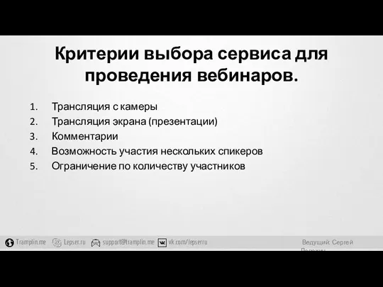 Критерии выбора сервиса для проведения вебинаров. Трансляция с камеры Трансляция экрана