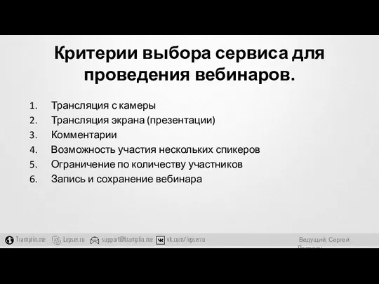 Критерии выбора сервиса для проведения вебинаров. Трансляция с камеры Трансляция экрана