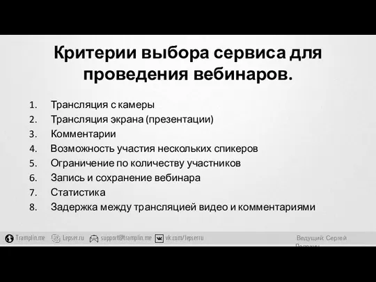 Критерии выбора сервиса для проведения вебинаров. Трансляция с камеры Трансляция экрана