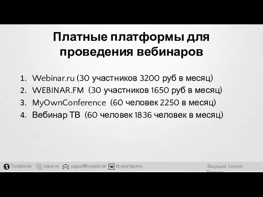 Платные платформы для проведения вебинаров Webinar.ru (30 участников 3200 руб в
