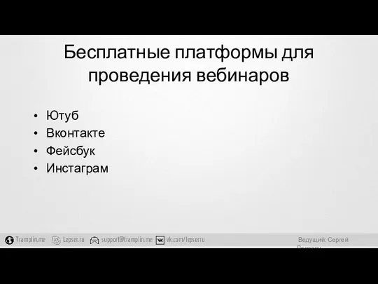 Бесплатные платформы для проведения вебинаров Ютуб Вконтакте Фейсбук Инстаграм