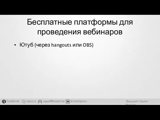 Бесплатные платформы для проведения вебинаров Ютуб (через hangouts или OBS)