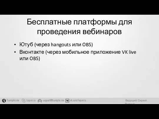 Бесплатные платформы для проведения вебинаров Ютуб (через hangouts или OBS) Вконтакте