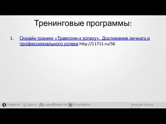 Тренинговые программы: Онлайн тренинг «Трамплин к успеху». Достижение личного и профессионального успеха http://11711.ru/56