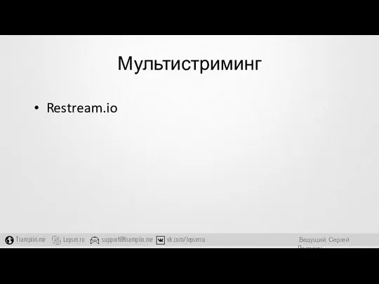 Мультистриминг Restream.io