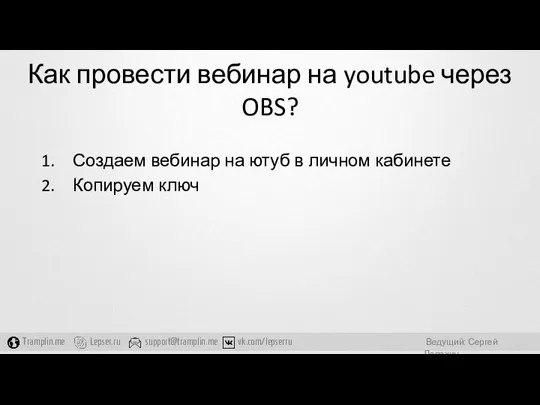 Как провести вебинар на youtube через OBS? Создаем вебинар на ютуб в личном кабинете Копируем ключ