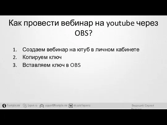 Как провести вебинар на youtube через OBS? Создаем вебинар на ютуб